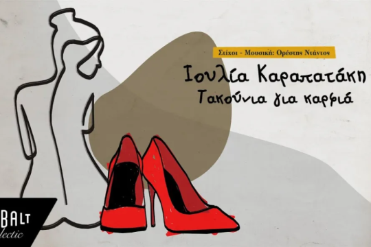 Τακούνια για καρφιά - τραγούδι